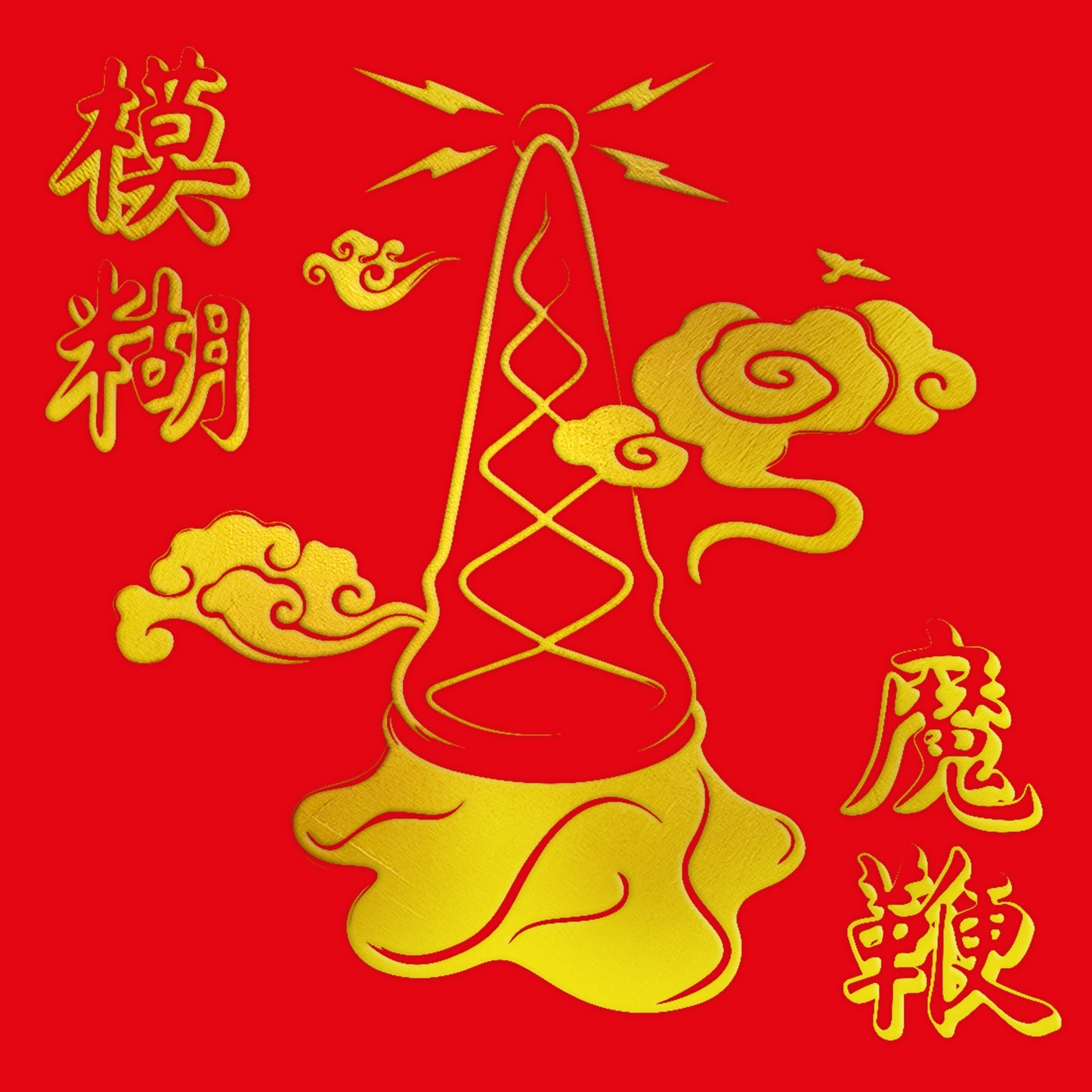 Blur - The Magic Whip (10th Anniversary New Artwork Edition) Gold Vinyl LP